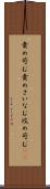 責め苛む Scroll