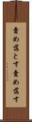 責め落とす Scroll