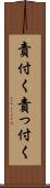 責付く Scroll