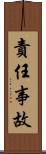 責任事故 Scroll