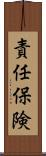 責任保険 Scroll