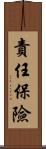 責任保險 Scroll