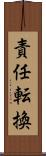 責任転換 Scroll