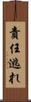 責任逃れ Scroll