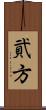 貮方 Scroll