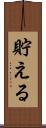 貯える Scroll