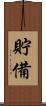 貯備 Scroll