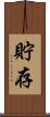 貯存 Scroll