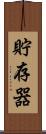 貯存器 Scroll