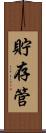 貯存管 Scroll