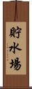 貯水場 Scroll