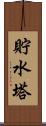 貯水塔 Scroll