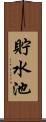 貯水池 Scroll