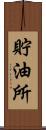 貯油所 Scroll