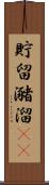貯留 Scroll