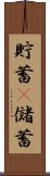 貯蓄(P) Scroll