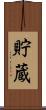 貯蔵 Scroll
