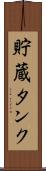 貯蔵タンク Scroll