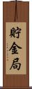 貯金局 Scroll