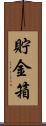 貯金箱 Scroll