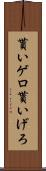 貰いゲロ Scroll