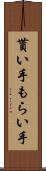 貰い手 Scroll