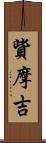 貲摩吉 Scroll