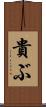 貴ぶ Scroll