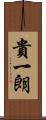 貴一朗 Scroll