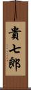 貴七郎 Scroll