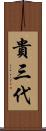 貴三代 Scroll