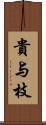 貴与枝 Scroll