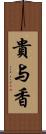 貴与香 Scroll