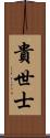 貴世士 Scroll
