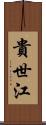 貴世江 Scroll