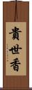 貴世香 Scroll