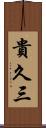 貴久三 Scroll