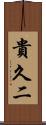 貴久二 Scroll