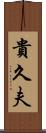 貴久夫 Scroll