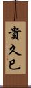 貴久巳 Scroll