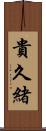 貴久緒 Scroll