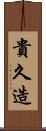 貴久造 Scroll