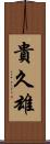 貴久雄 Scroll