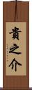 貴之介 Scroll