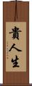 貴人生 Scroll