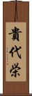 貴代栄 Scroll