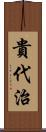 貴代治 Scroll