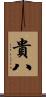 貴八 Scroll