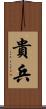 貴兵 Scroll