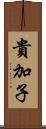 貴加子 Scroll